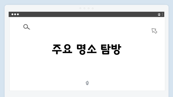 주요 명소 탐방