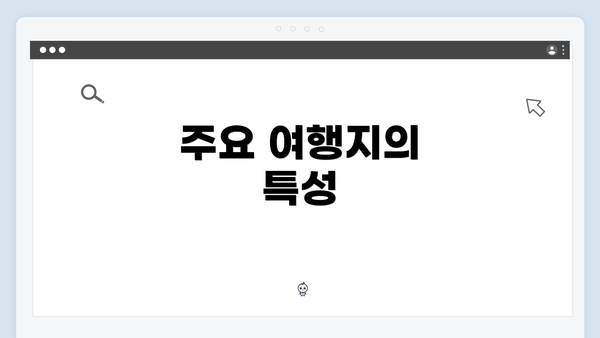주요 여행지의 특성