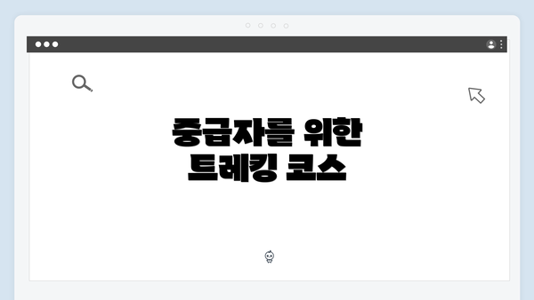 중급자를 위한 트레킹 코스