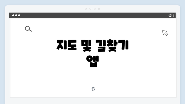 지도 및 길찾기 앱