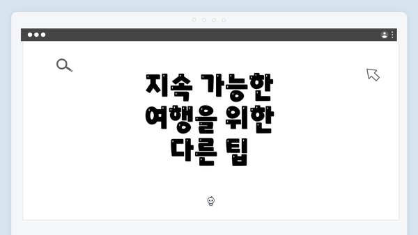 지속 가능한 여행을 위한 다른 팁