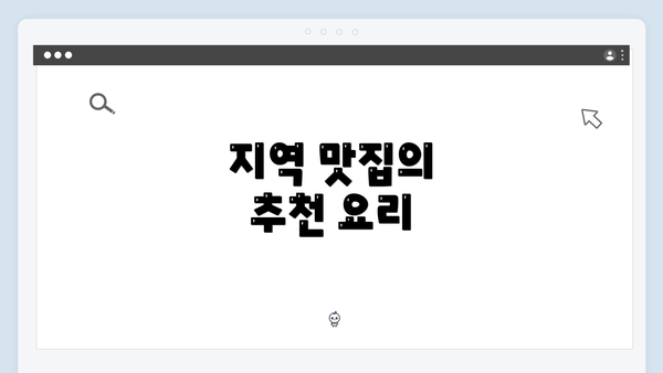 지역 맛집의 추천 요리