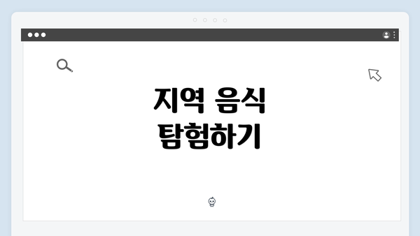 지역 음식 탐험하기
