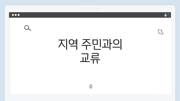 지역 주민과의 교류