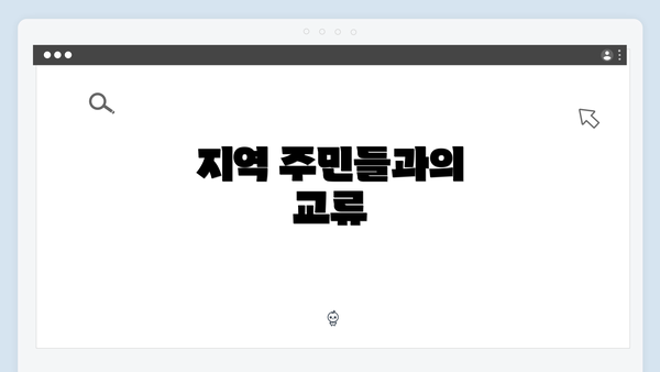 지역 주민들과의 교류
