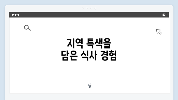 지역 특색을 담은 식사 경험