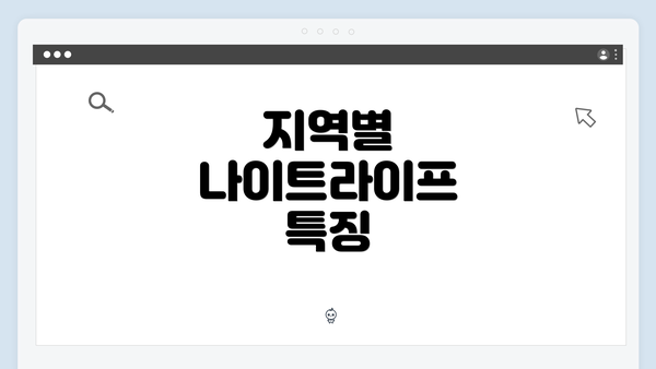 지역별 나이트라이프 특징
