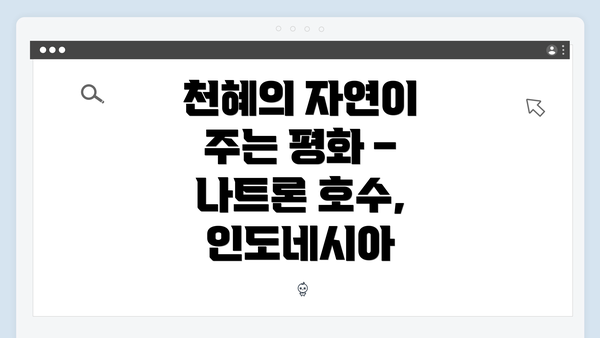 천혜의 자연이 주는 평화 – 나트론 호수, 인도네시아