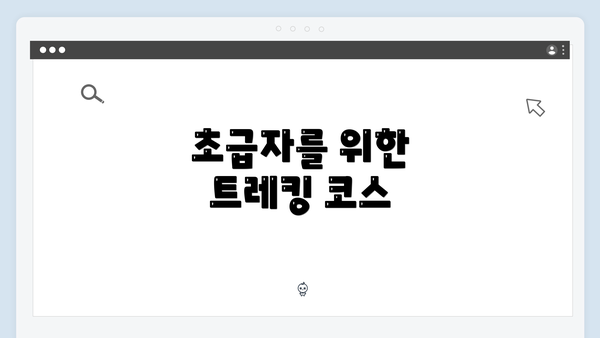 초급자를 위한 트레킹 코스