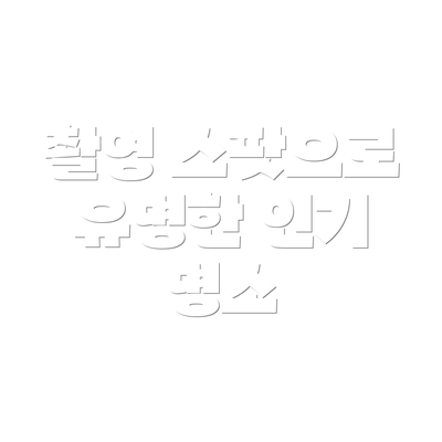 촬영 스팟으로 유명한 인기 명소