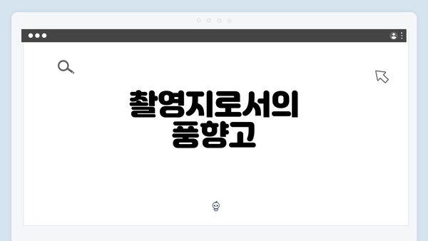 촬영지로서의 풍향고