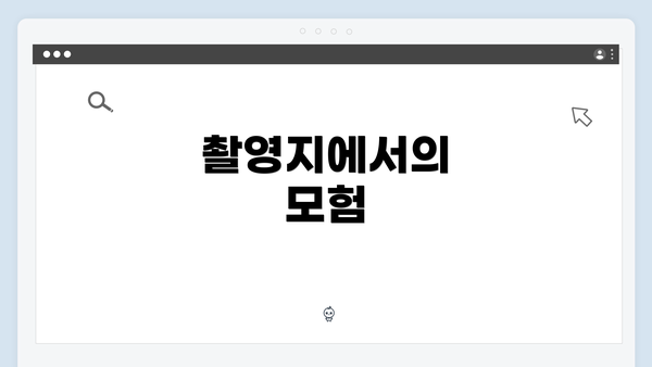 촬영지에서의 모험
