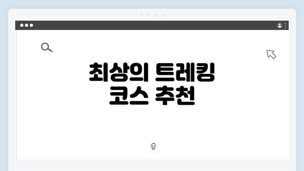 최상의 트레킹 코스 추천