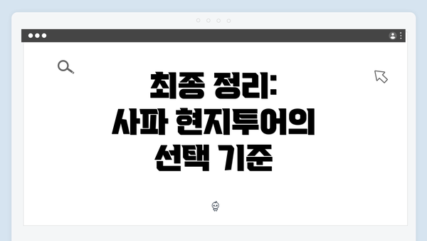 최종 정리: 사파 현지투어의 선택 기준