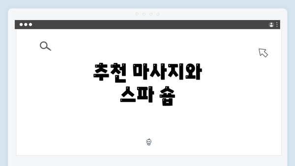 추천 마사지와 스파 숍