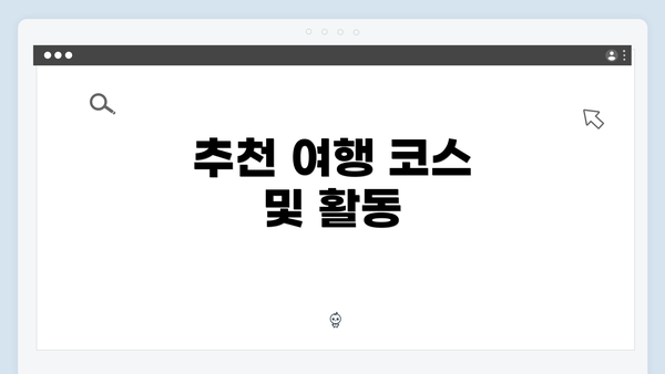 추천 여행 코스 및 활동