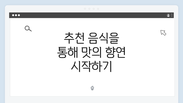 추천 음식을 통해 맛의 향연 시작하기
