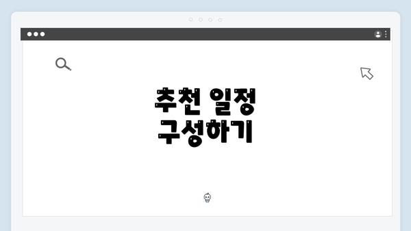 추천 일정 구성하기