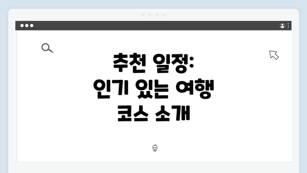 추천 일정: 인기 있는 여행 코스 소개