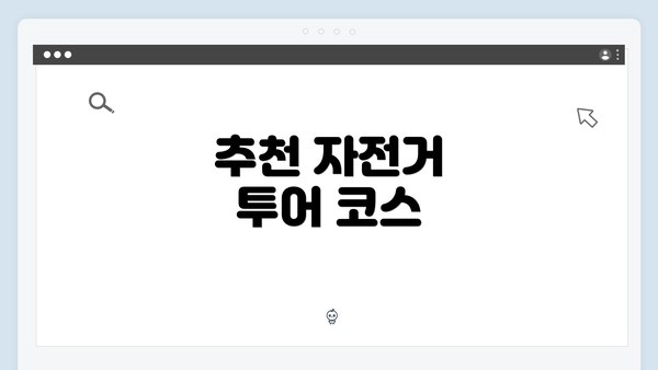 추천 자전거 투어 코스