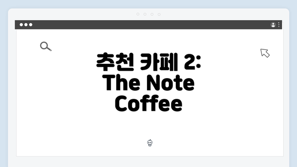 추천 카페 2: The Note Coffee