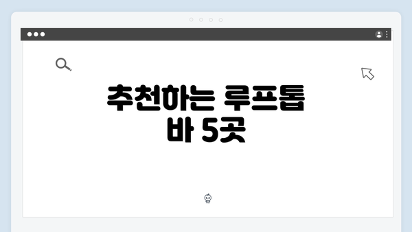 추천하는 루프톱 바 5곳