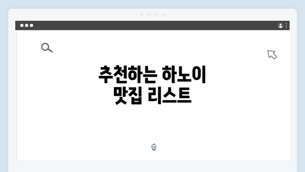 추천하는 하노이 맛집 리스트