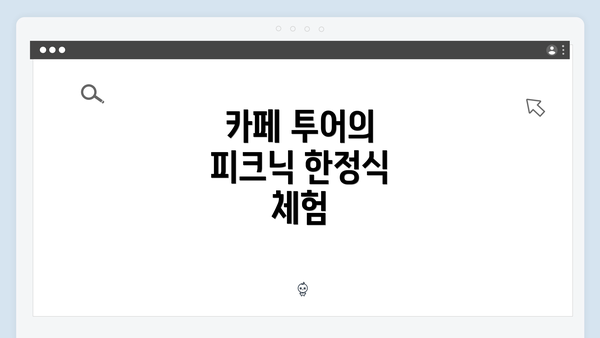 카페 투어의 피크닉 한정식 체험