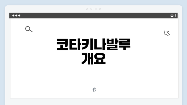 코타키나발루 개요