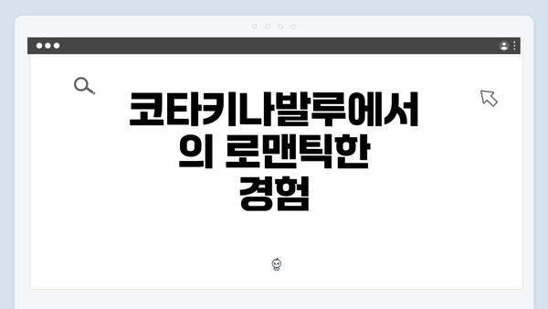 코타키나발루에서의 로맨틱한 경험