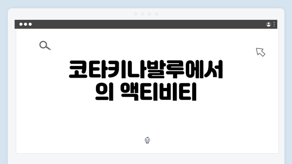 코타키나발루에서의 액티비티