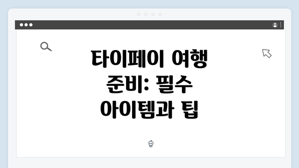 타이페이 여행 준비: 필수 아이템과 팁