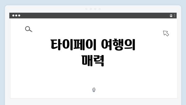 타이페이 여행의 매력