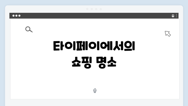 타이페이에서의 쇼핑 명소