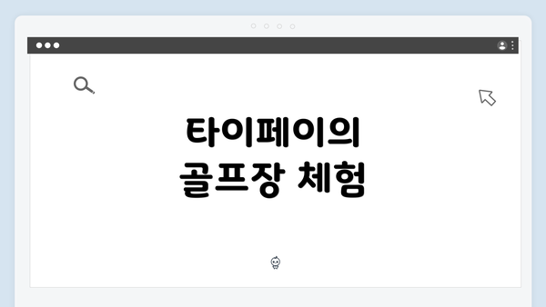타이페이의 골프장 체험