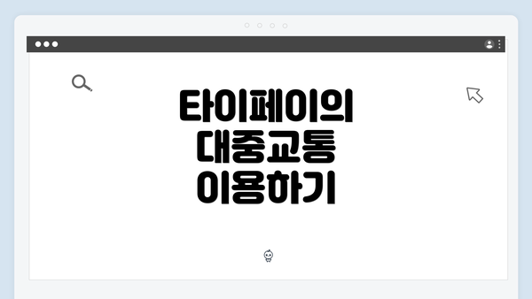 타이페이의 대중교통 이용하기