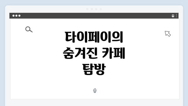 타이페이의 숨겨진 카페 탐방
