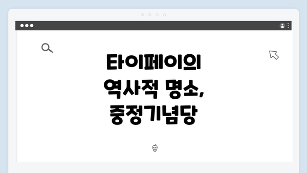 타이페이의 역사적 명소, 중정기념당