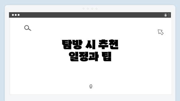 탐방 시 추천 일정과 팁