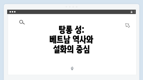 탕롱 성: 베트남 역사와 설화의 중심