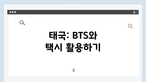 태국: BTS와 택시 활용하기