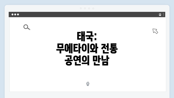 태국: 무에타이와 전통 공연의 만남