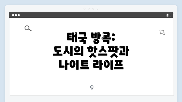 태국 방콕: 도시의 핫스팟과 나이트 라이프