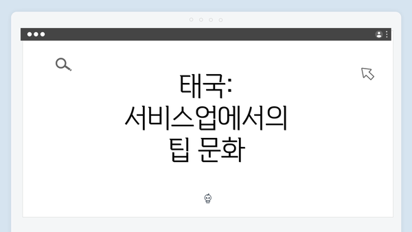 태국: 서비스업에서의 팁 문화