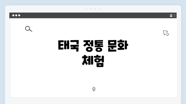 태국 정통 문화 체험