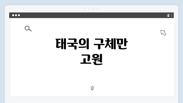 태국의 구체만 고원