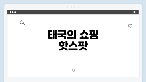 태국의 쇼핑 핫스팟