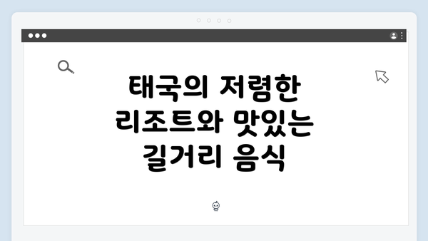 태국의 저렴한 리조트와 맛있는 길거리 음식