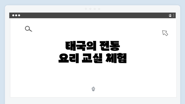 태국의 전통 요리 교실 체험