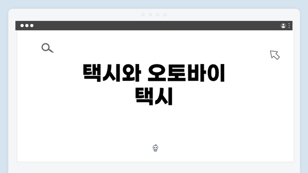 택시와 오토바이 택시